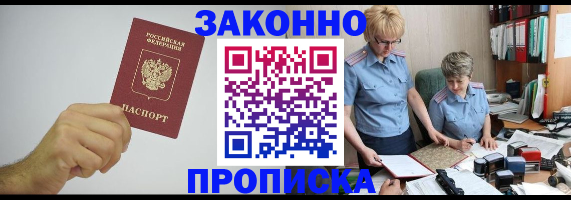 прописка в Курчатове