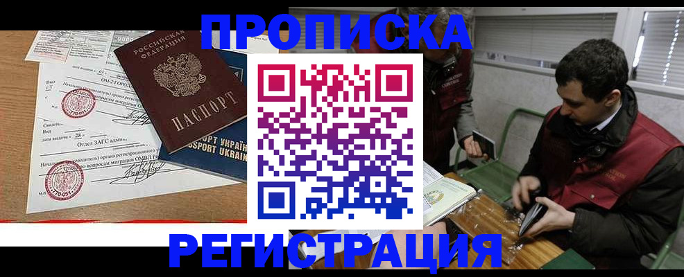 прописка законно в Курчатове